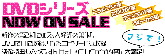 2011年12月16日 DVD「こちょこちょ編」発売