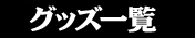 グッズ一覧