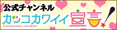 「カッコカワイイ宣言！」公式チャンネル