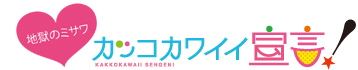 「カッコカワイイ宣言」公式サイト