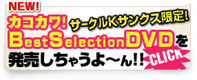 カッコカワイイ宣言！Best selection DVDがサークルKサンクスにて限定発売！