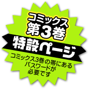 コミックス「カッコカワイイ宣言」第3巻　特設ページ