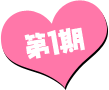 第1期