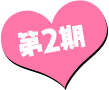 第2期